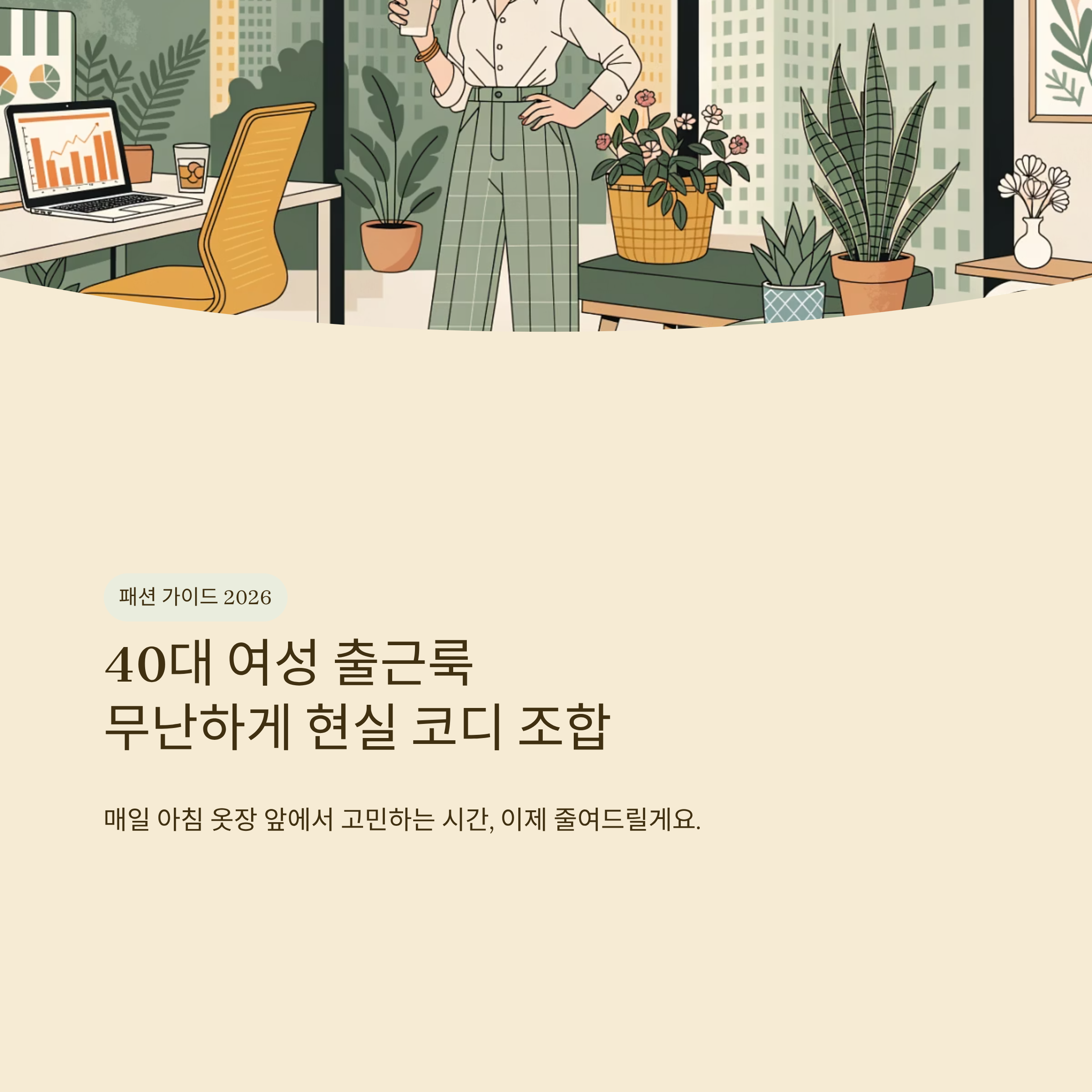 40대 여성 출근룩 무난하게 현실 출근 코디 조합