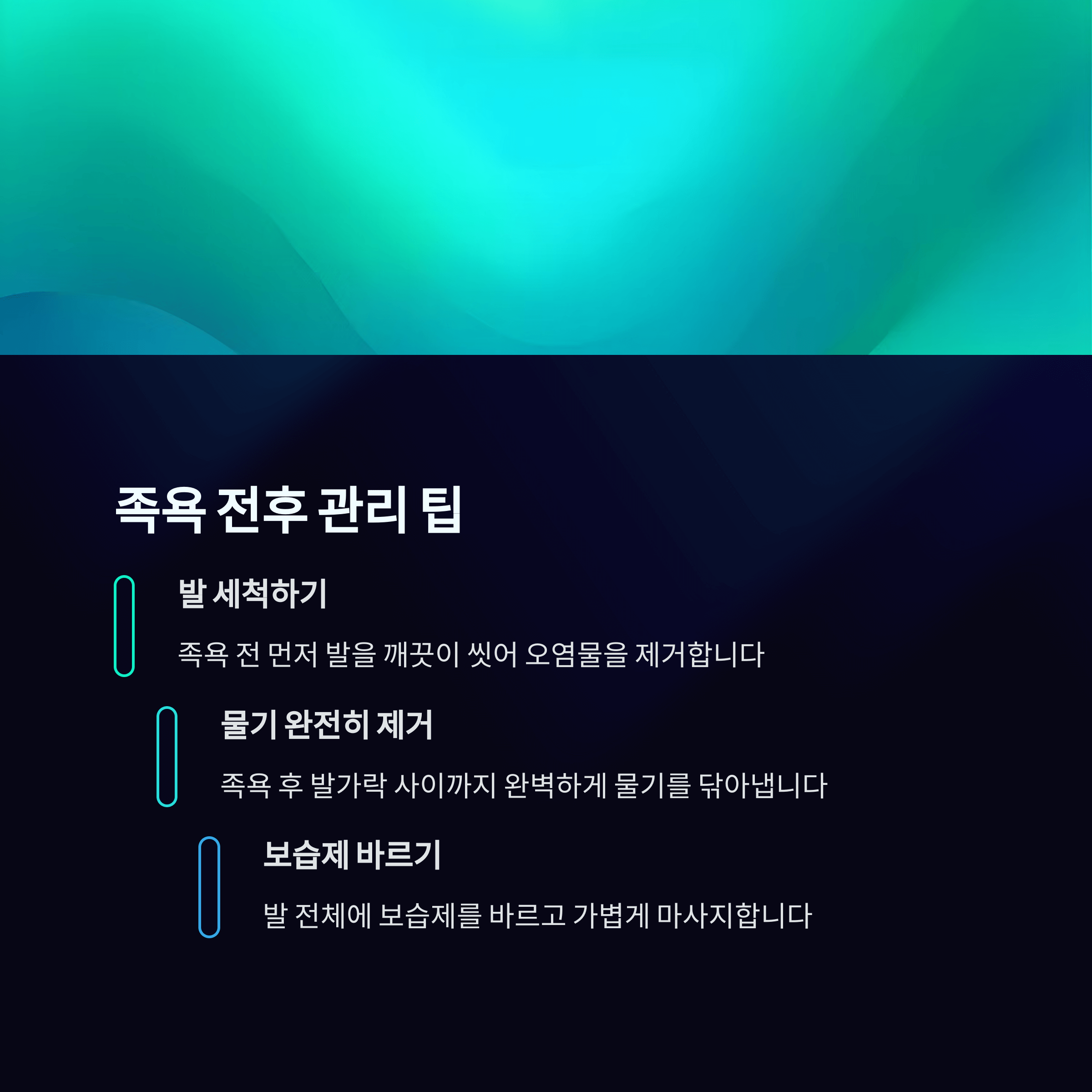 족욕의 놀라운 효과, 무좀예방