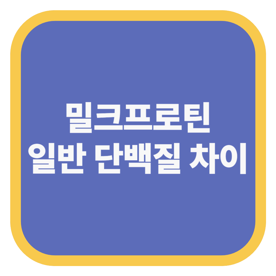 밀크프로틴 일반 단백질 차이