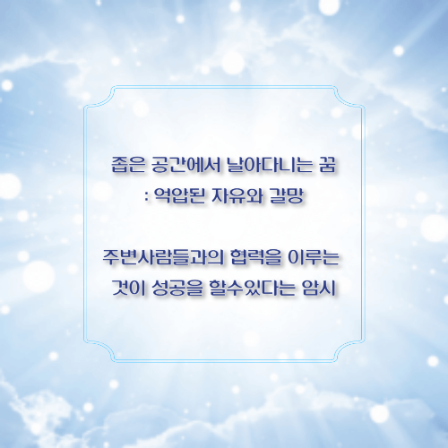 좁은 공간에서 날아다니는 꿈