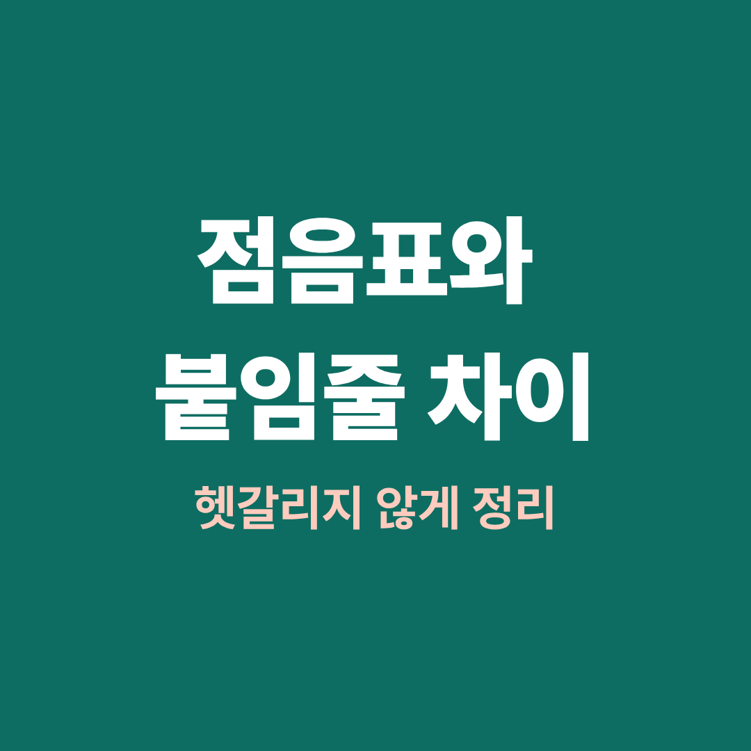 점음표와 붙임줄 차이 설명 이미지