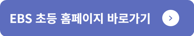 EBS 초등 홈페이지&nbsp;바로가기