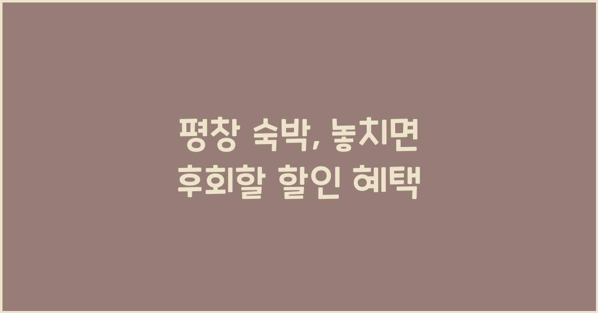 평창 숙박