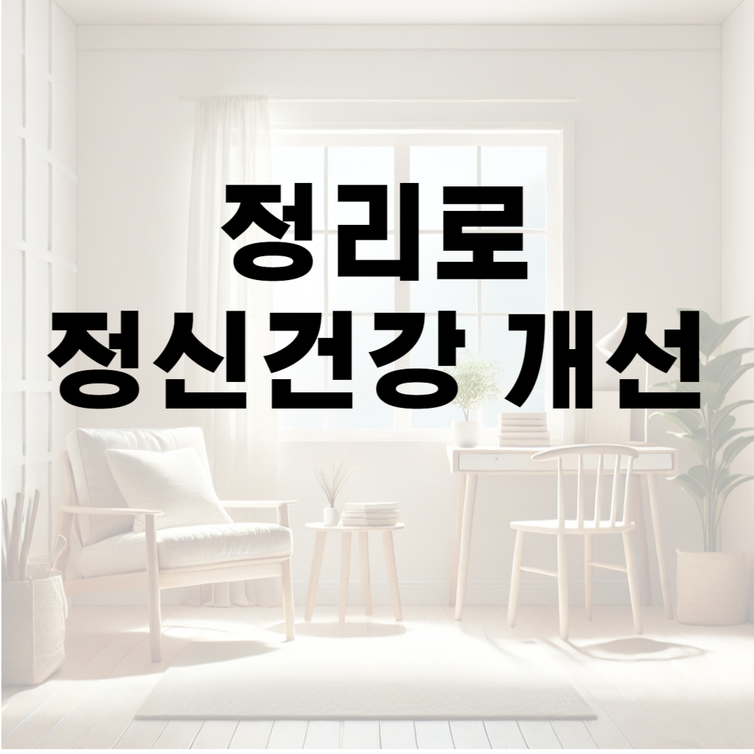 정리로 정신건강 개선