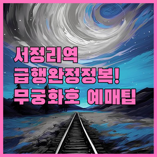 서정리역 1호선 전철 급행 시간표와 ..