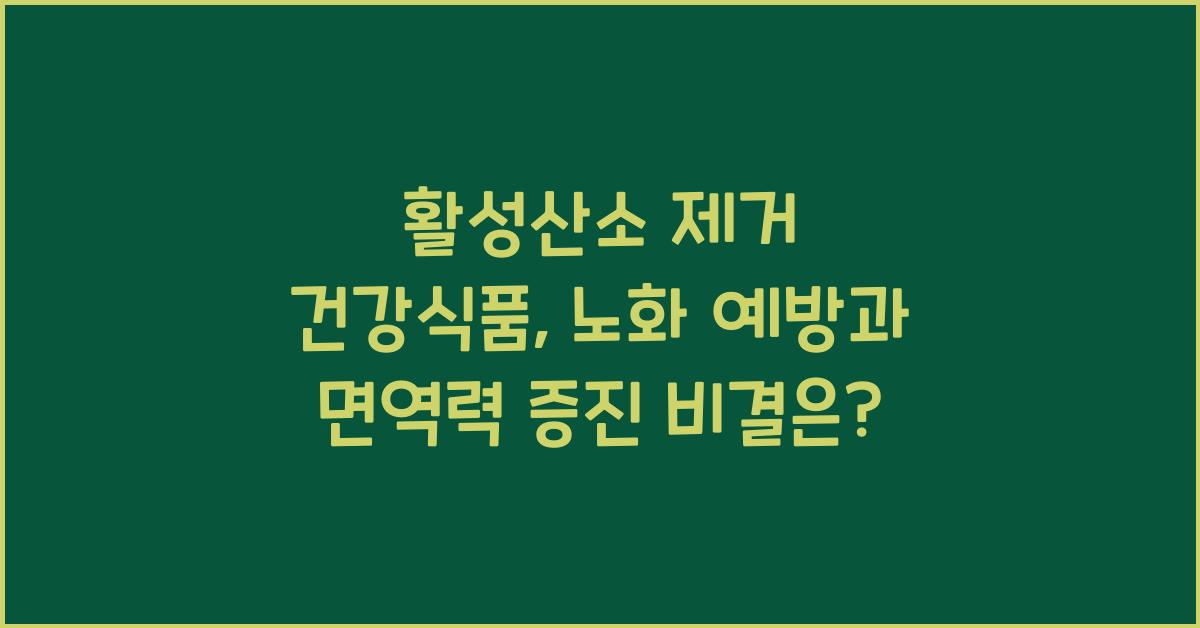 활성산소 제거 건강식품  