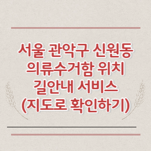 서울 관악구 신원동 의류수거함 위치 길안내 서비스 (지도로 확인하기)
