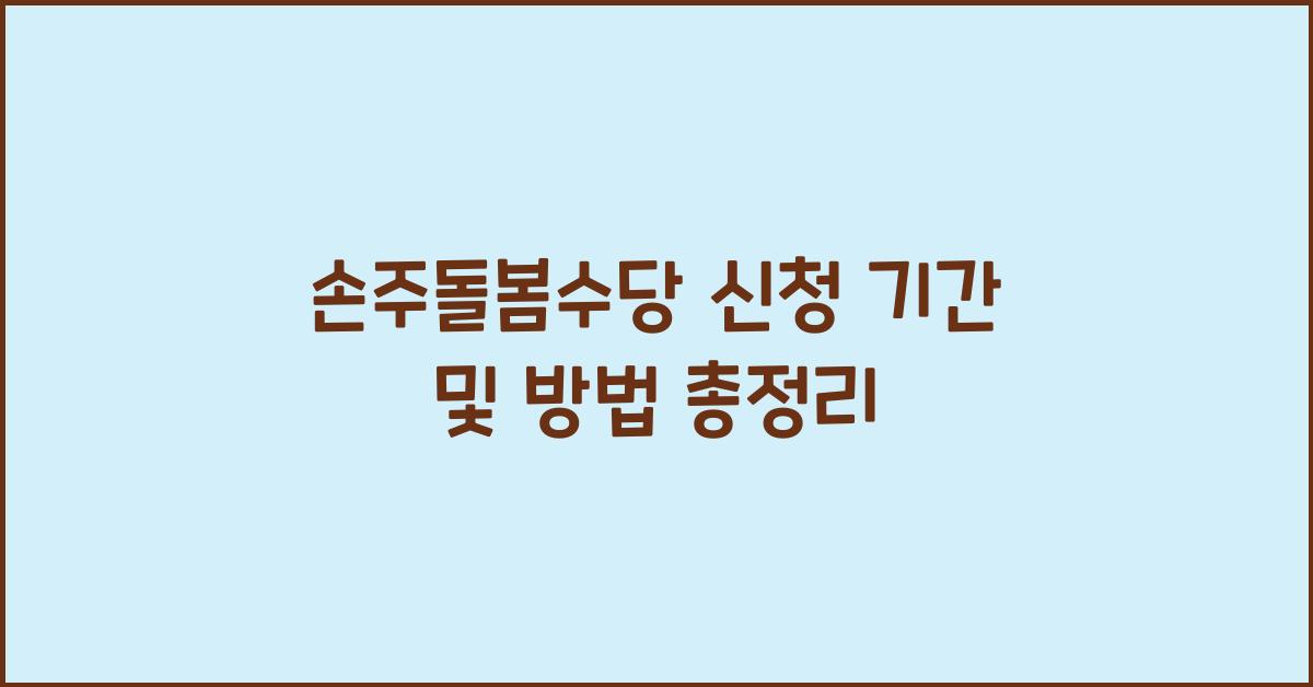 손주돌봄수당 신청 기간