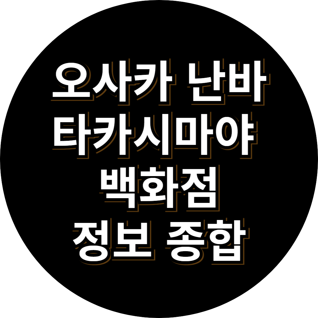 오사카 난바 타카시마야 백화점