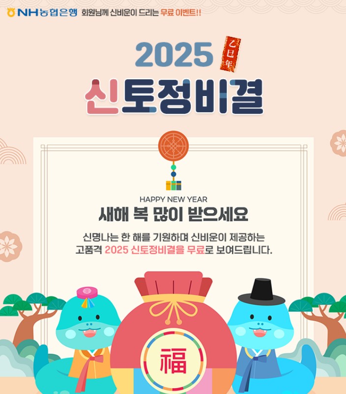 2025년 토정비결 무료