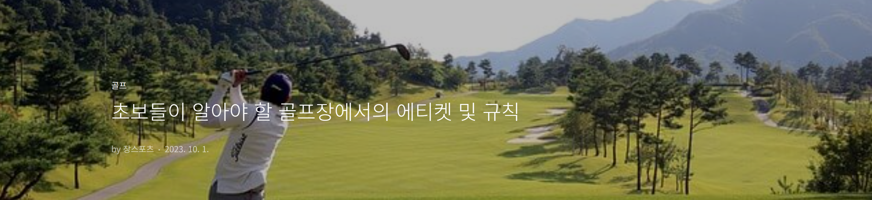 초보들이 알아야할 골프장에서의 에티켓 및 규칙