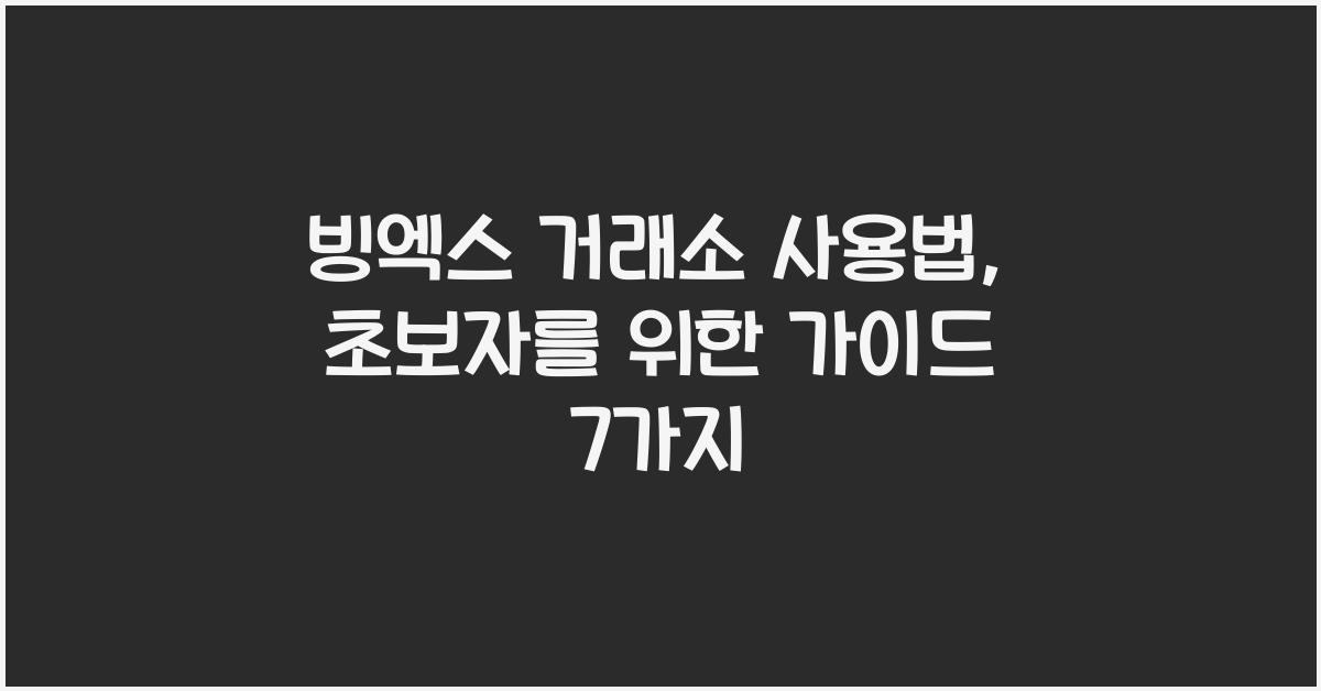 빙엑스 거래소 사용법