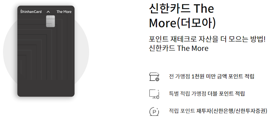 신한카드 더 모아카드 소개 페이지