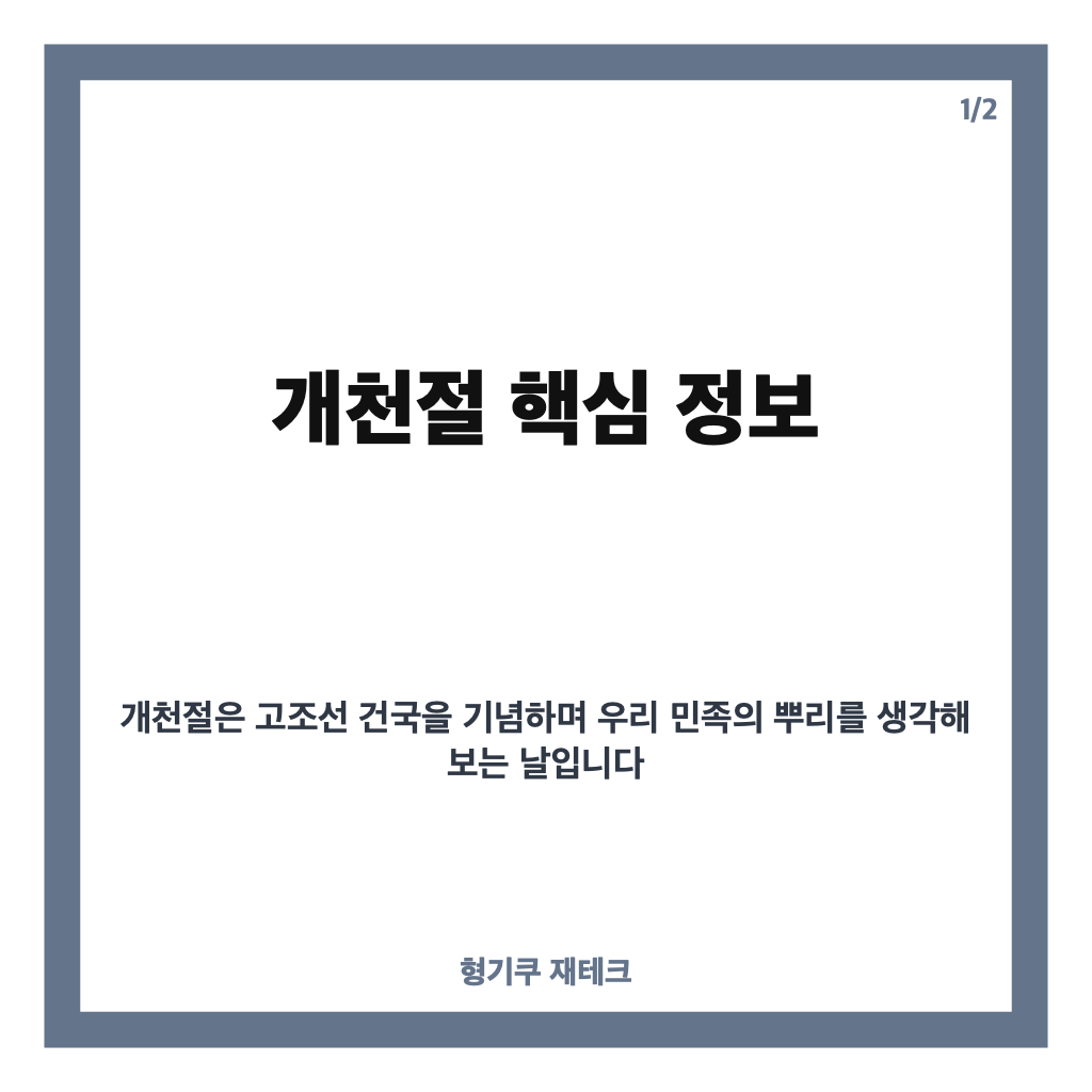 개천절 뜻, 하늘이 열린 날과 고조선 건국의 의미 알아보기 카드뉴스 1