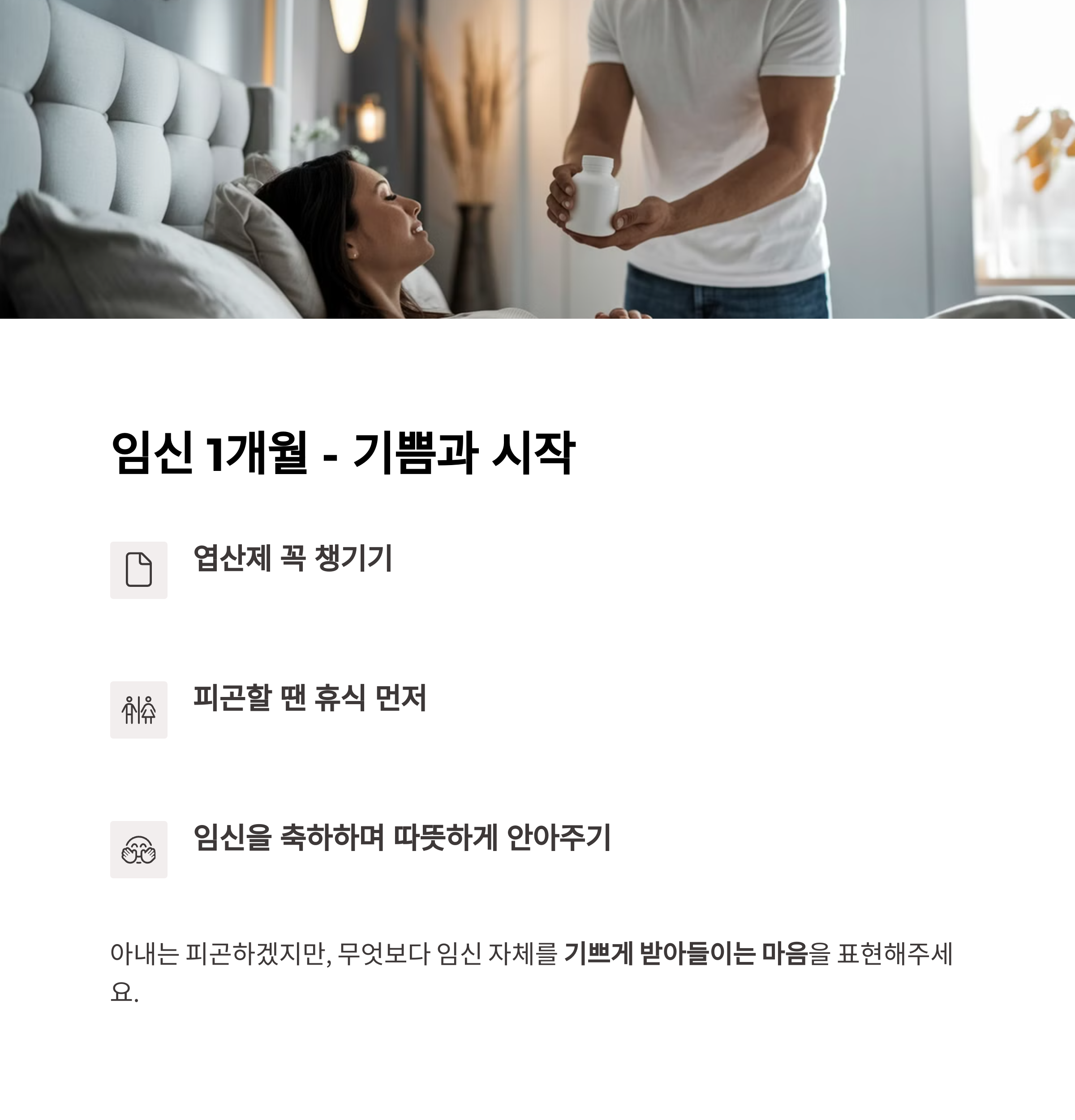 임신 1개월 &ndash; 엽산 챙기는 남편