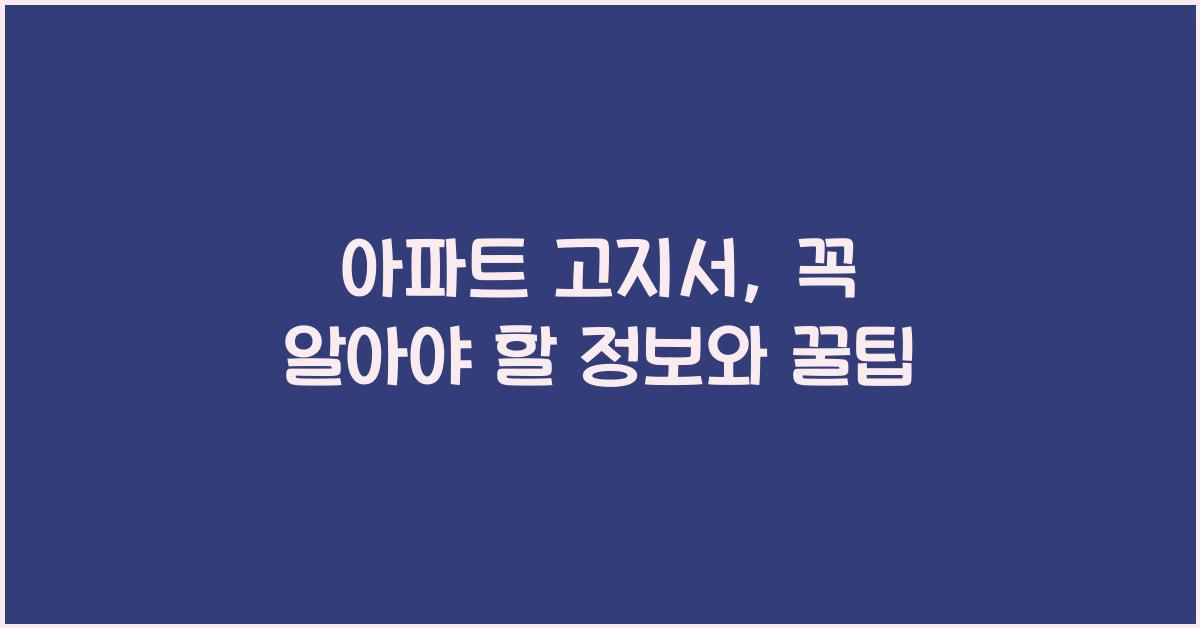아파트 고지서