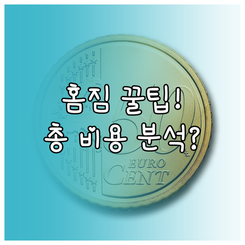 홈짐 구축 전략 기구 추천과 총 소유..