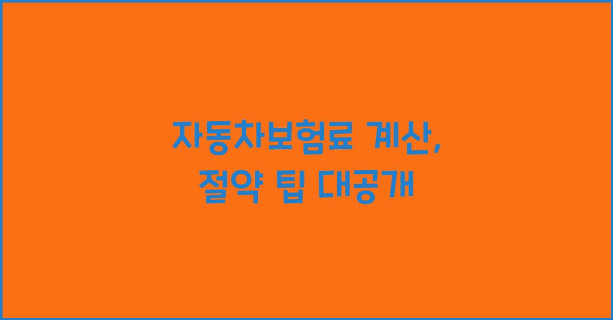 자동차보험료 계산