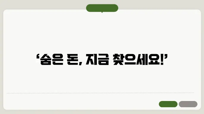잠자는 자산 찾기 비법 대공개