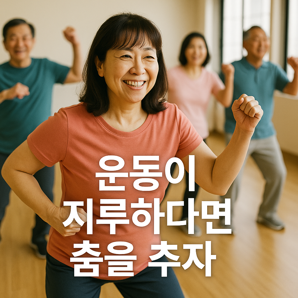 50대도 20대도 쉽고 재미있게 댄스 운동으로 건강 체중 관리 잡기💃