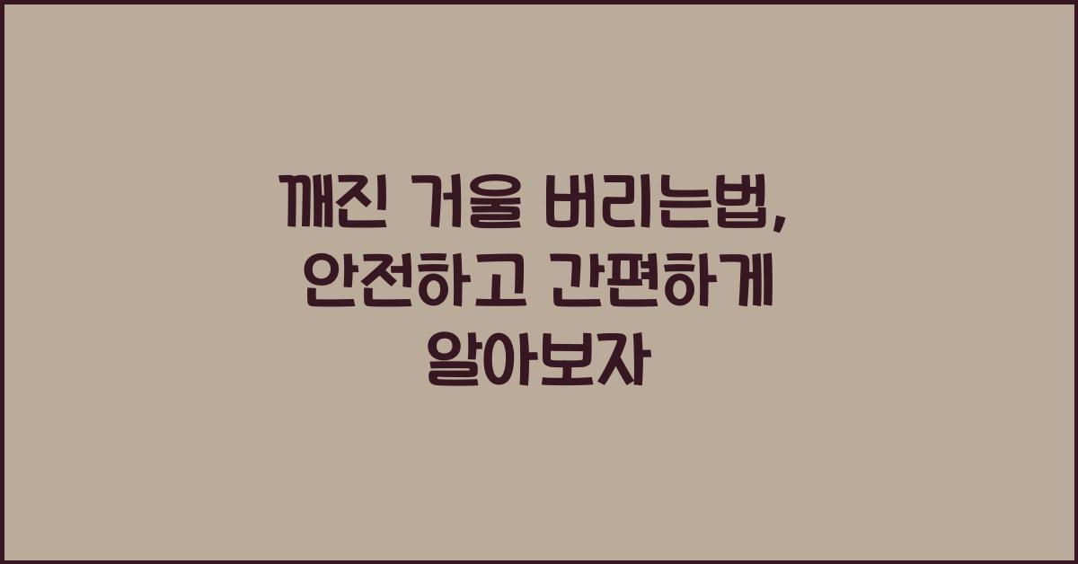 깨진 거울 버리는법