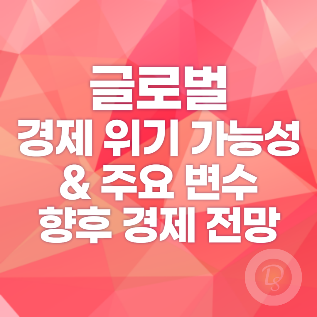 글로벌 경제 위기 가능성과 주요 변수_향후 경제 전망