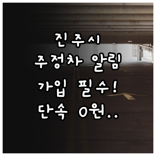 진주시 주정차 알림 서비스 가입 방법..