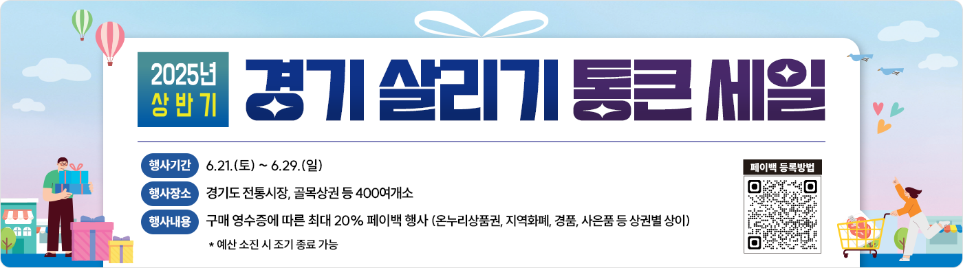 경기지역화폐 충전 & 페이백 혜택 총정리