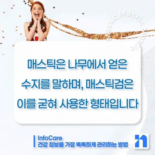 매스틱 효능 복용법 매스틱검