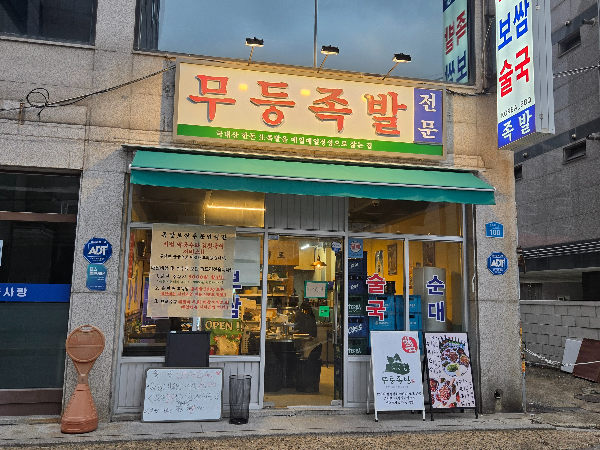 강서구 등촌동 족발 맛집 무등족발 매장 외관