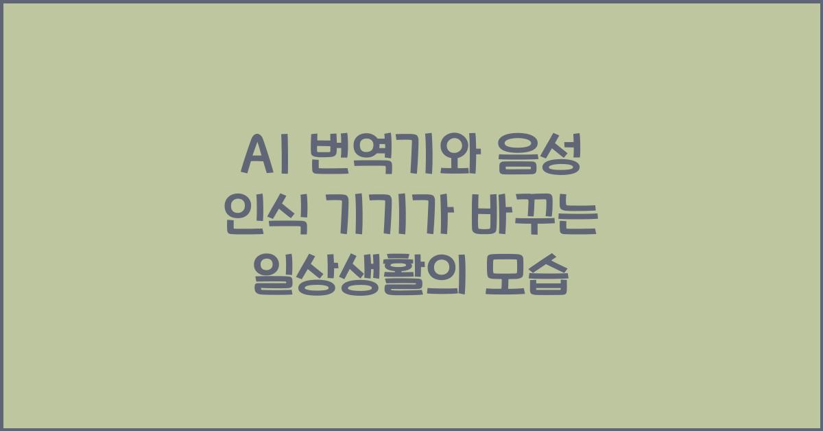 AI λ²μκΈ°, μμ± μΈμ κΈ°κΈ°
