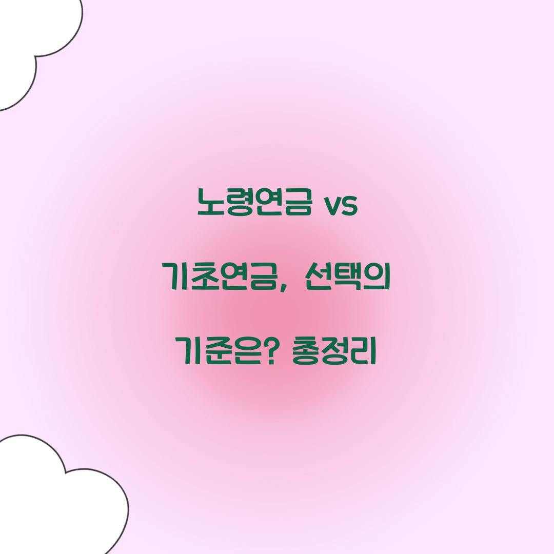 노령연금 vs 기초연금