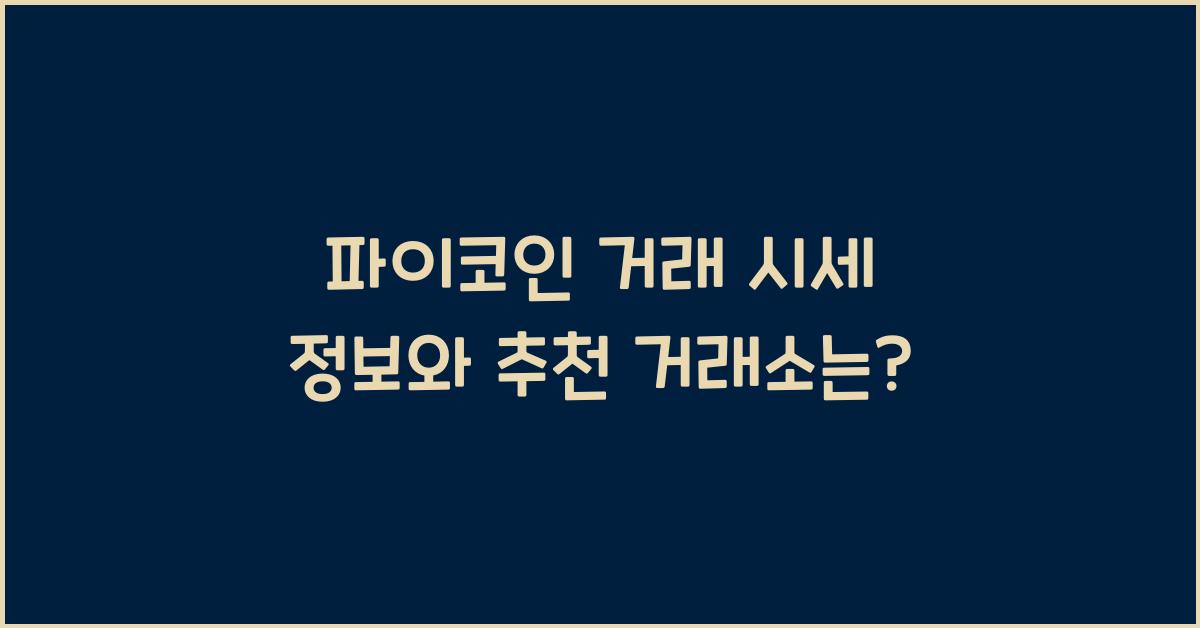 파이코인 거래