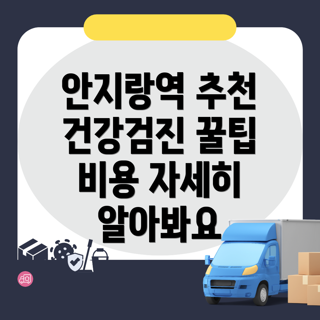 안지랑역 종합건강검진 센터