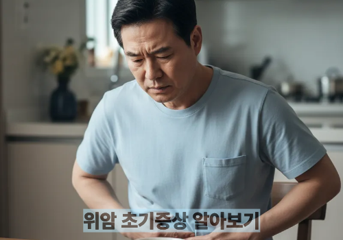 위암 초기증상 알아보기