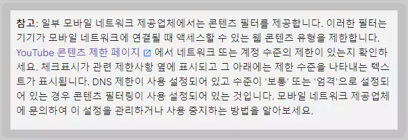 유튜브 제한모드 관련 문제해결 참고사항