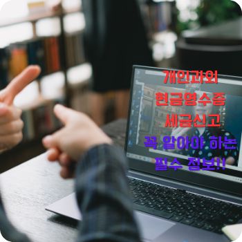 개인과외 현금영수증 세금신고