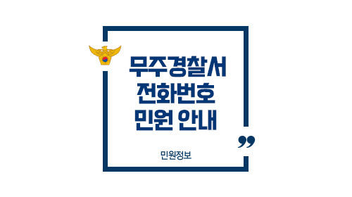 무주경찰서민원실전화번호업무시간안내-이미지1