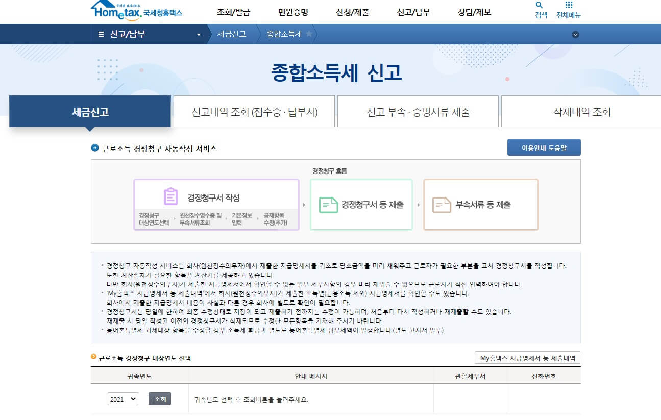 종합소득세 경정청구 신청 방법