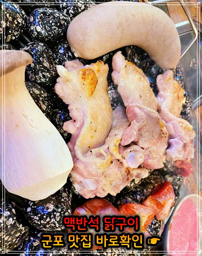 경기 군포 맛집 맥반석 소금 양념 닭구이