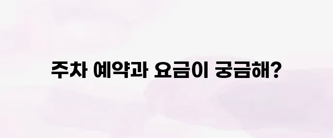 인천공항 장기주차 예약 방법 및 요금 총정리