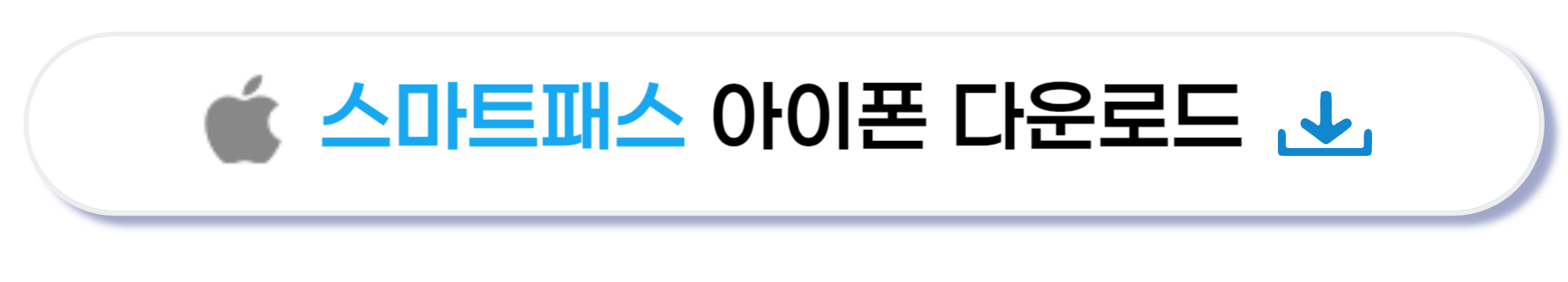 스마트패스 아이폰 다운로드