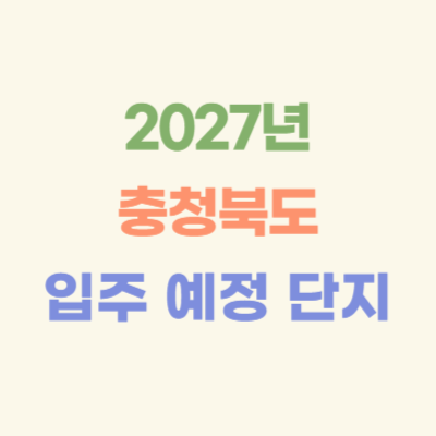 2027년-충청북도-입주-예정-아파트