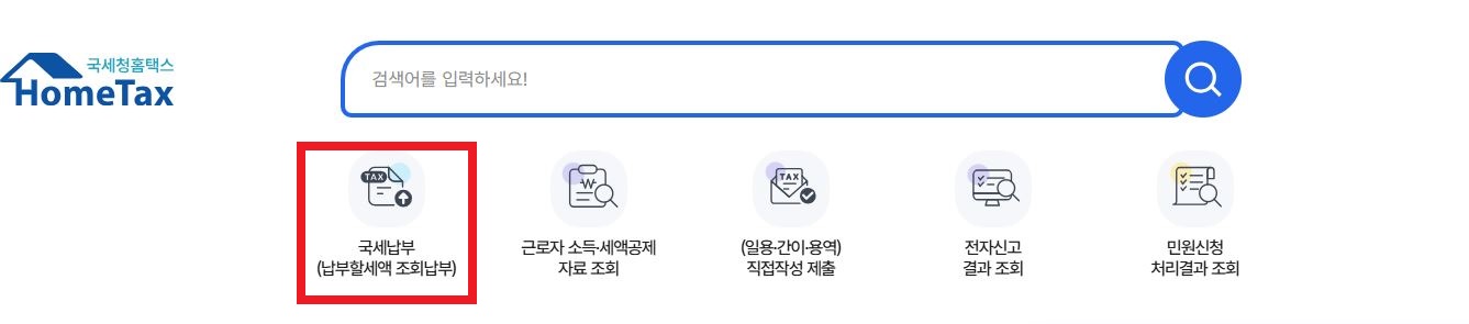 국세 납부증명서