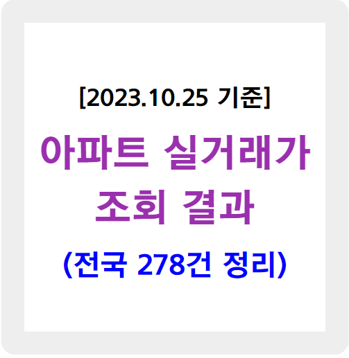 전국 아파트 실거래가 조회