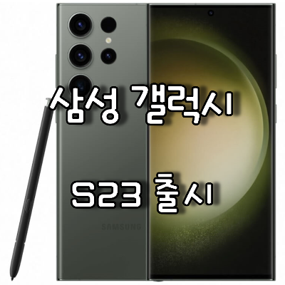 삼성 갤럭시 S23