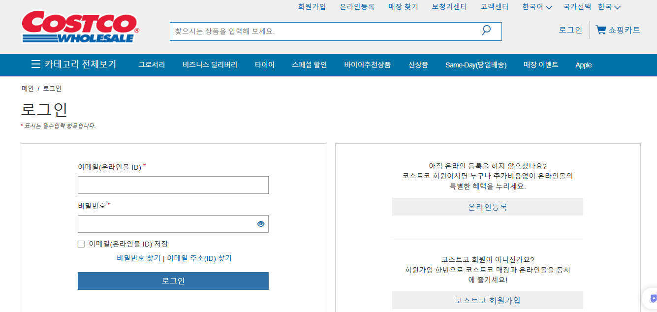 코스트코 회원가입 방법
