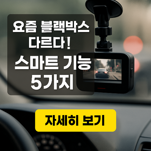 요즘 블랙박스는 다르다! 2025 최신 스마트 기능 5가지!!!