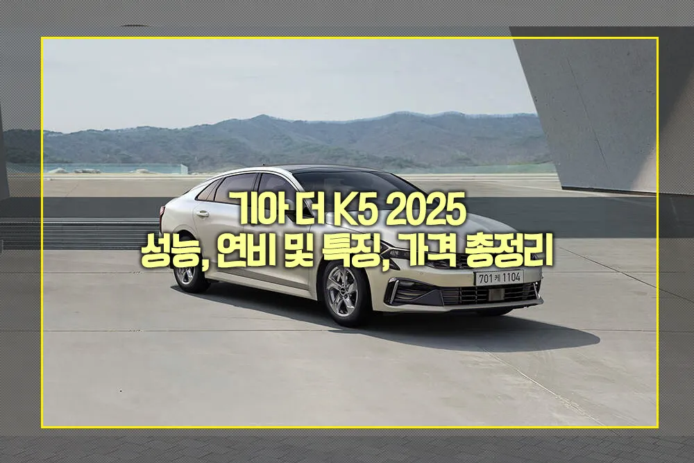 기아 더 K5 2025 성능 연비 특징 가격