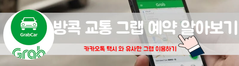 방콕 그랩 사용법 방콕 그랩 배달 방콕 그랩푸드 방콕 공항 그랩 방콕 그랩 볼트 방콕 그랩 택시 태국 방콕 날씨 태국 그랩 방콕 공항 픽업 방콕 픽업 방콕 택시 어플 5월 방콕 여행 방콕 교통수단 태국 그랩 볼트 방콕 교통 방콕 5월말 날씨 방콕 그랩